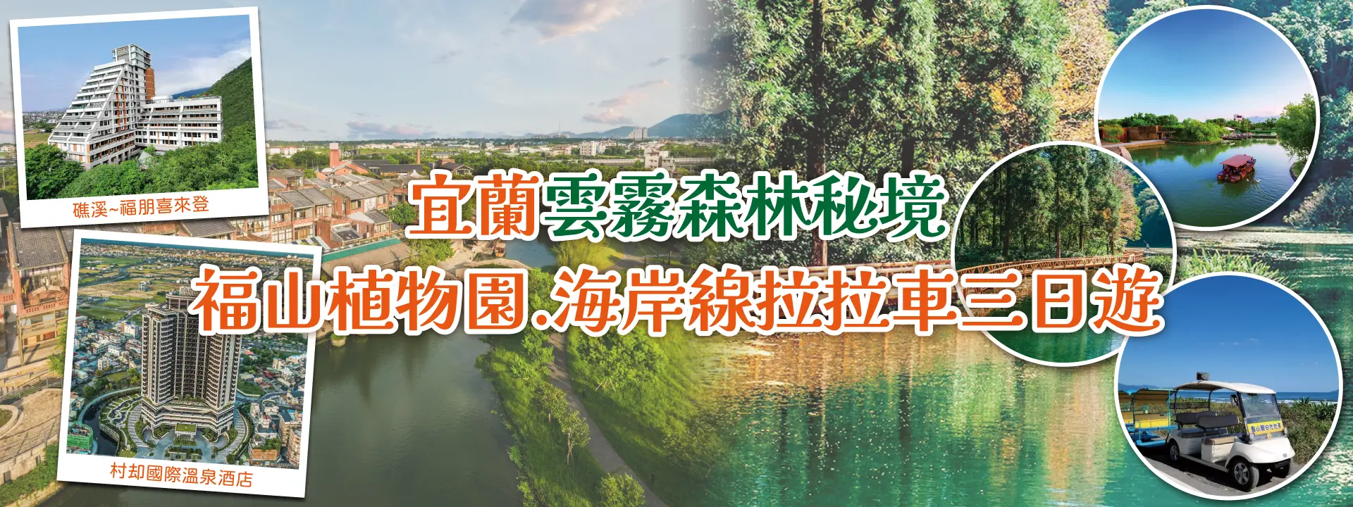 宜蘭雲霧森林秘境~福山植物園.海岸線拉拉車三日遊.webp